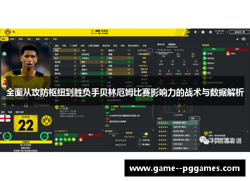 全面从攻防枢纽到胜负手贝林厄姆比赛影响力的战术与数据解析