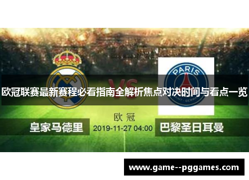 欧冠联赛最新赛程必看指南全解析焦点对决时间与看点一览