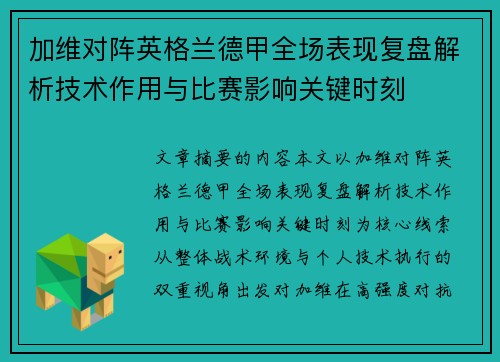 加维对阵英格兰德甲全场表现复盘解析技术作用与比赛影响关键时刻