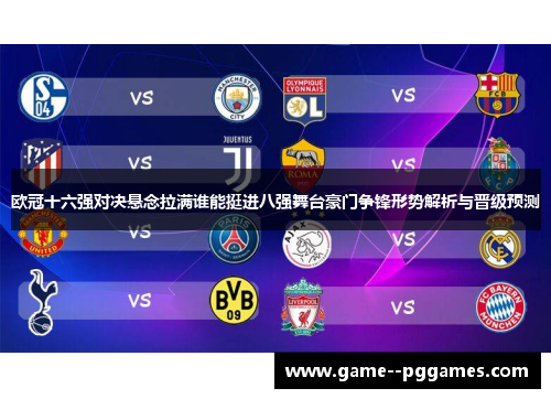 欧冠十六强对决悬念拉满谁能挺进八强舞台豪门争锋形势解析与晋级预测