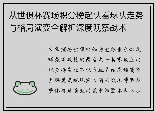 从世俱杯赛场积分榜起伏看球队走势与格局演变全解析深度观察战术