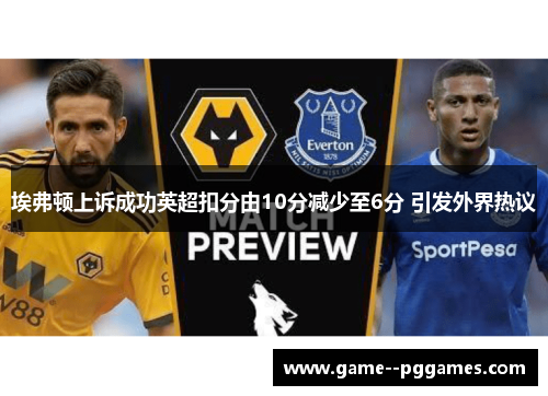 埃弗顿上诉成功英超扣分由10分减少至6分 引发外界热议
