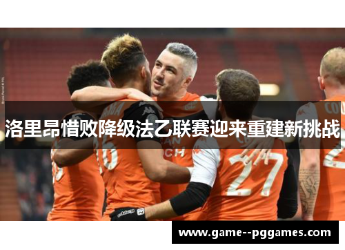洛里昂惜败降级法乙联赛迎来重建新挑战
