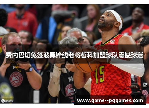 费内巴切免签波黑锋线老将哲科加盟球队震撼球迷