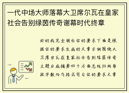 一代中场大师落幕大卫席尔瓦在皇家社会告别绿茵传奇谢幕时代终章