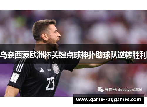 乌奈西蒙欧洲杯关键点球神扑助球队逆转胜利