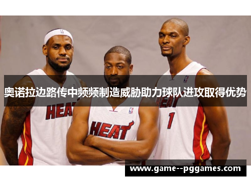 奥诺拉边路传中频频制造威胁助力球队进攻取得优势