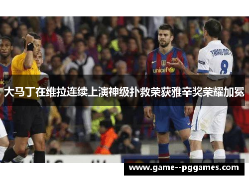 大马丁在维拉连续上演神级扑救荣获雅辛奖荣耀加冕