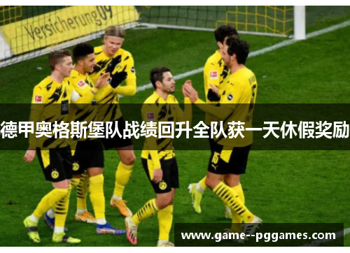 德甲奥格斯堡队战绩回升全队获一天休假奖励
