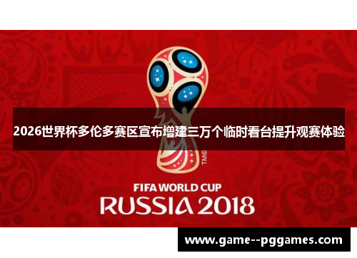 2026世界杯多伦多赛区宣布增建三万个临时看台提升观赛体验