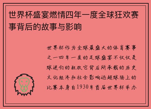 世界杯盛宴燃情四年一度全球狂欢赛事背后的故事与影响