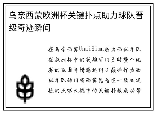 乌奈西蒙欧洲杯关键扑点助力球队晋级奇迹瞬间