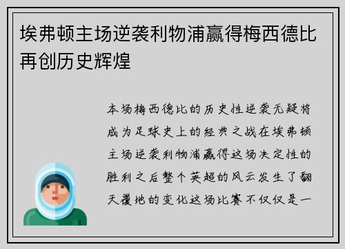 埃弗顿主场逆袭利物浦赢得梅西德比再创历史辉煌