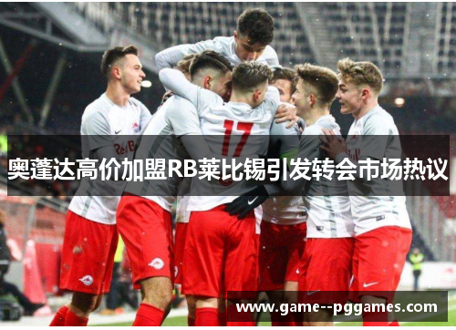奥蓬达高价加盟RB莱比锡引发转会市场热议