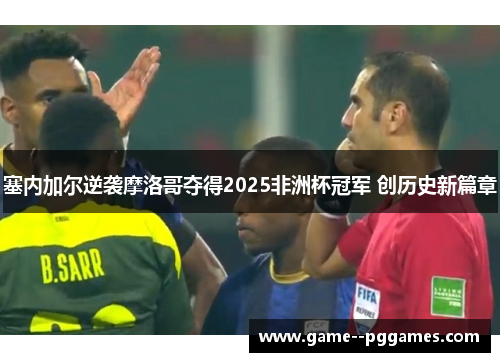 塞内加尔逆袭摩洛哥夺得2025非洲杯冠军 创历史新篇章