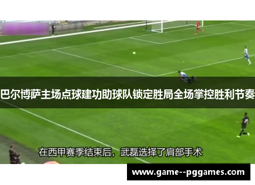巴尔博萨主场点球建功助球队锁定胜局全场掌控胜利节奏