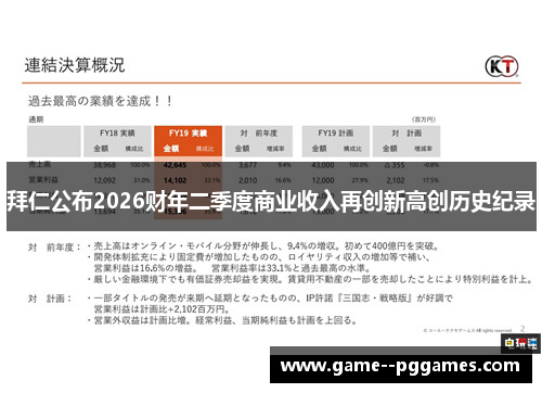 拜仁公布2026财年二季度商业收入再创新高创历史纪录