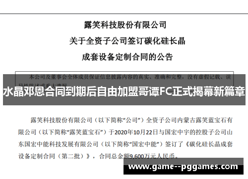 水晶邓恩合同到期后自由加盟哥谭FC正式揭幕新篇章