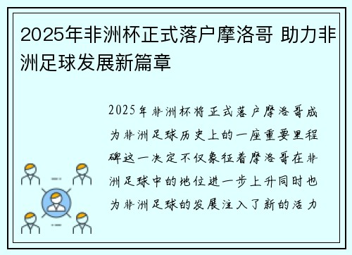 2025年非洲杯正式落户摩洛哥 助力非洲足球发展新篇章