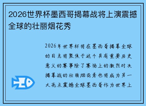 2026世界杯墨西哥揭幕战将上演震撼全球的壮丽烟花秀