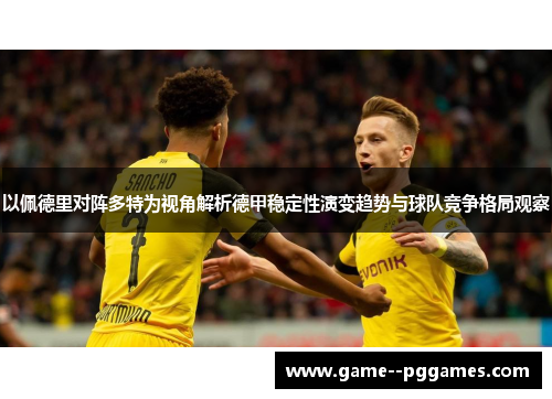 以佩德里对阵多特为视角解析德甲稳定性演变趋势与球队竞争格局观察