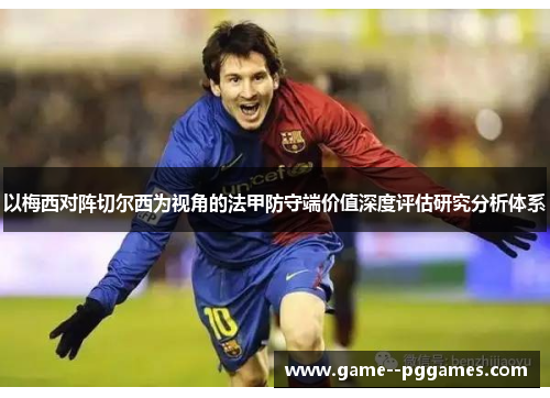 以梅西对阵切尔西为视角的法甲防守端价值深度评估研究分析体系