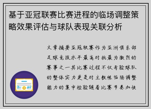 基于亚冠联赛比赛进程的临场调整策略效果评估与球队表现关联分析