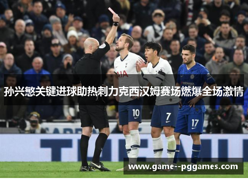 孙兴慜关键进球助热刺力克西汉姆赛场燃爆全场激情