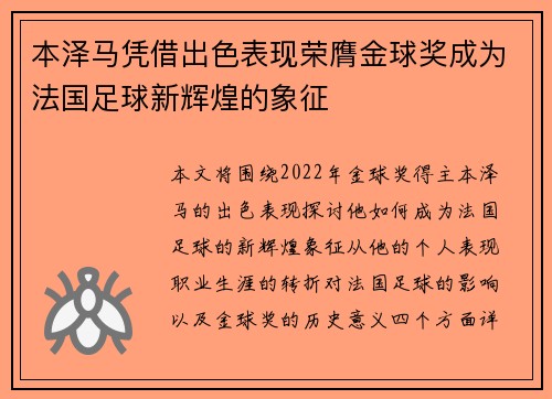 本泽马凭借出色表现荣膺金球奖成为法国足球新辉煌的象征