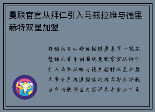 曼联官宣从拜仁引入马兹拉维与德里赫特双星加盟