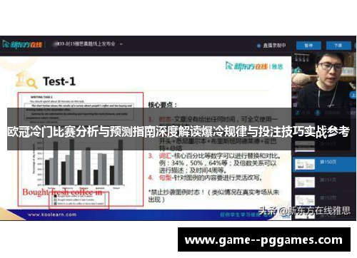 欧冠冷门比赛分析与预测指南深度解读爆冷规律与投注技巧实战参考