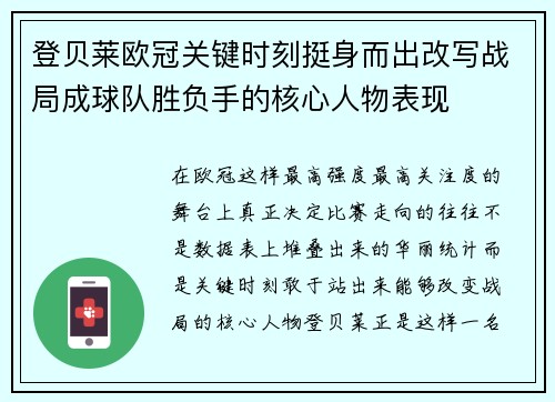登贝莱欧冠关键时刻挺身而出改写战局成球队胜负手的核心人物表现