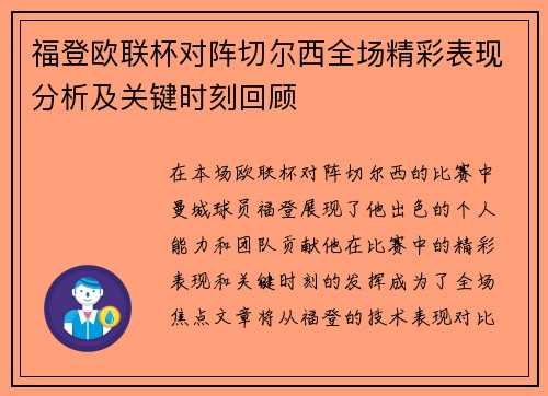 福登欧联杯对阵切尔西全场精彩表现分析及关键时刻回顾