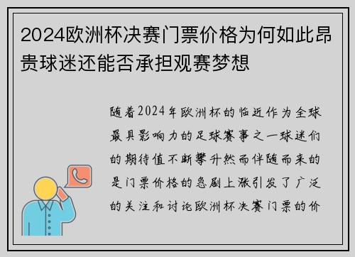 2024欧洲杯决赛门票价格为何如此昂贵球迷还能否承担观赛梦想