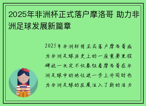 2025年非洲杯正式落户摩洛哥 助力非洲足球发展新篇章