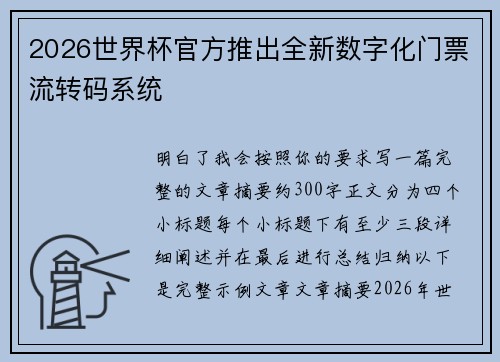 2026世界杯官方推出全新数字化门票流转码系统