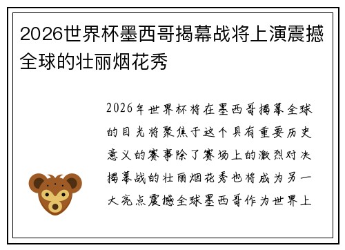 2026世界杯墨西哥揭幕战将上演震撼全球的壮丽烟花秀