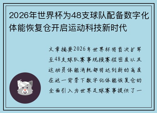 2026年世界杯为48支球队配备数字化体能恢复仓开启运动科技新时代