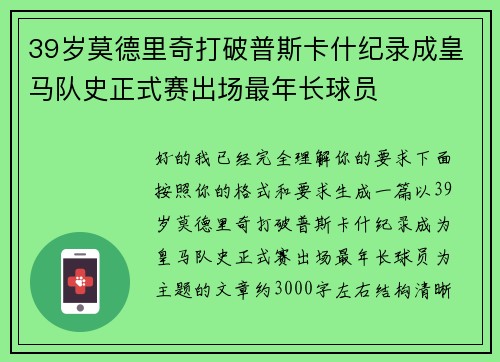 39岁莫德里奇打破普斯卡什纪录成皇马队史正式赛出场最年长球员