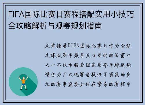 FIFA国际比赛日赛程搭配实用小技巧全攻略解析与观赛规划指南