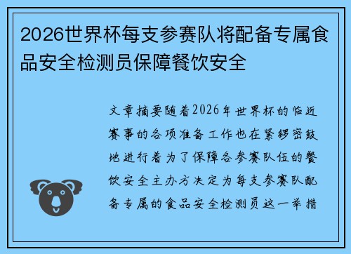 2026世界杯每支参赛队将配备专属食品安全检测员保障餐饮安全