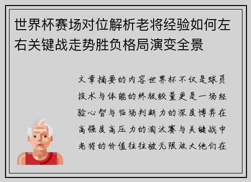 世界杯赛场对位解析老将经验如何左右关键战走势胜负格局演变全景