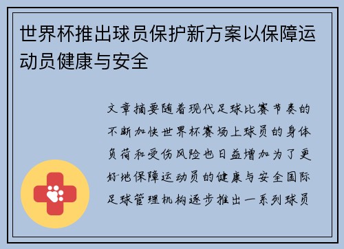 世界杯推出球员保护新方案以保障运动员健康与安全