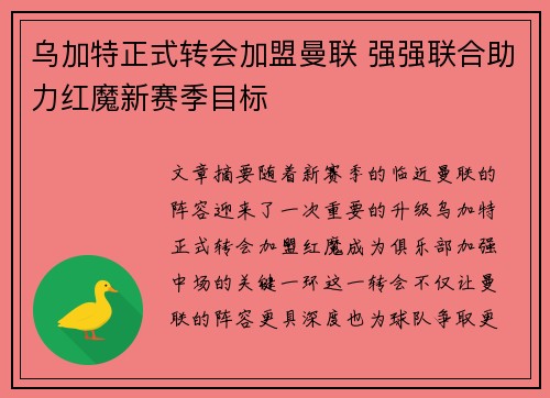 乌加特正式转会加盟曼联 强强联合助力红魔新赛季目标