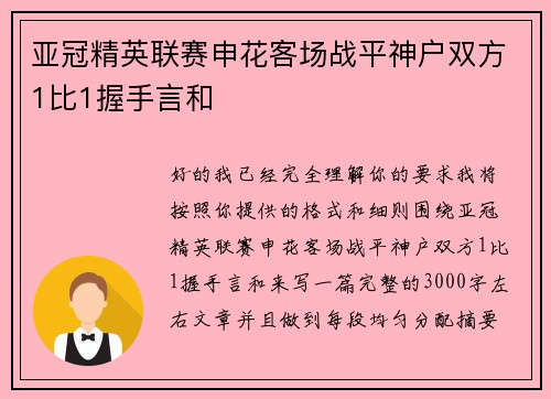 亚冠精英联赛申花客场战平神户双方1比1握手言和