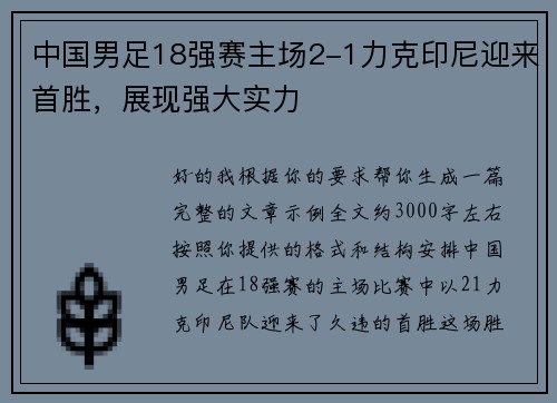中国男足18强赛主场2-1力克印尼迎来首胜，展现强大实力