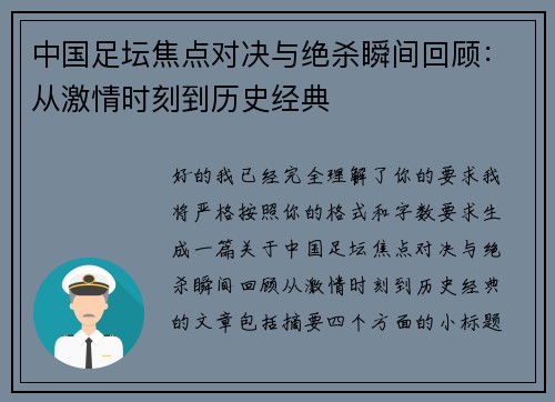 中国足坛焦点对决与绝杀瞬间回顾：从激情时刻到历史经典