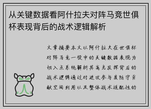 从关键数据看阿什拉夫对阵马竞世俱杯表现背后的战术逻辑解析