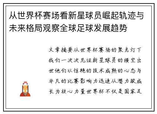 从世界杯赛场看新星球员崛起轨迹与未来格局观察全球足球发展趋势