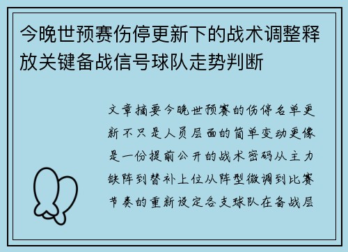 今晚世预赛伤停更新下的战术调整释放关键备战信号球队走势判断